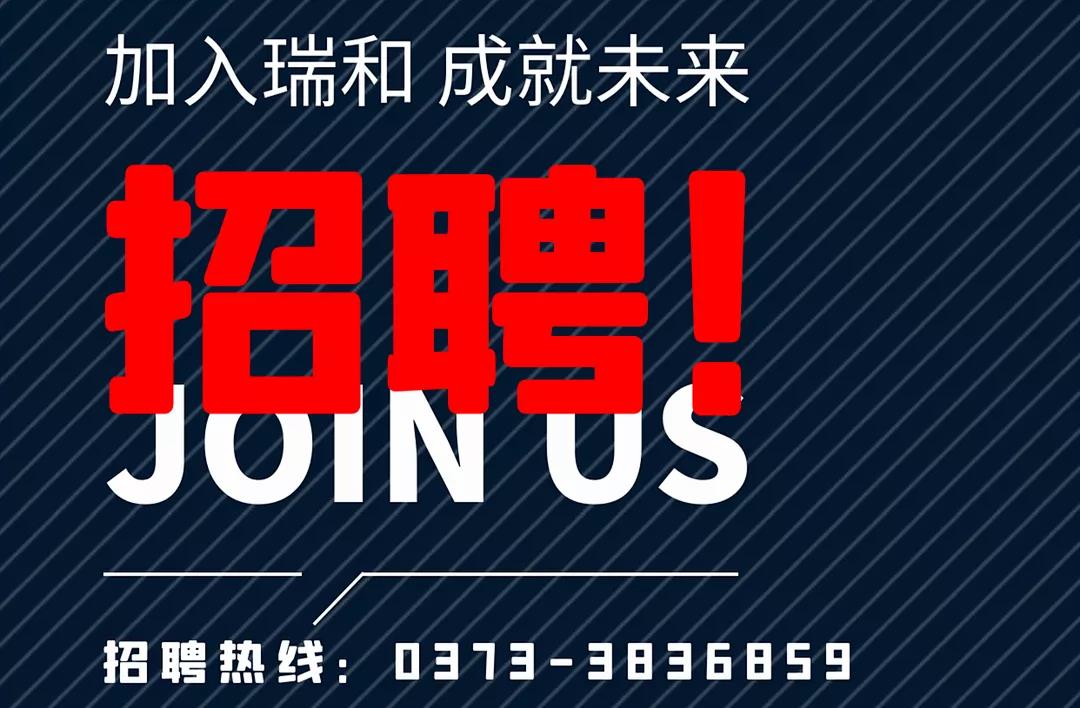 加入瑞和，成就未來！