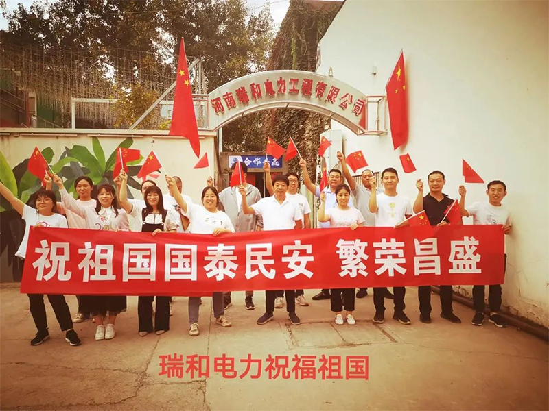 瑞和電力祝祖國國泰民安、繁榮昌盛！